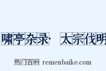 啸亭杂录·太宗伐明是什么意思的图片